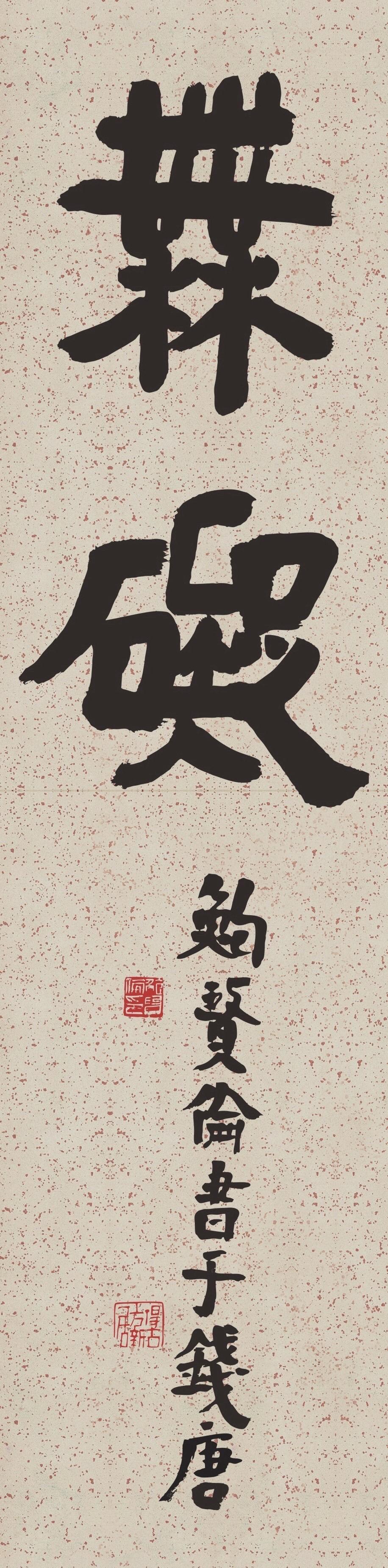 有人说鲍贤伦是当代隶书制高点，依据到底在哪

“制高点”容易引起争论，但背后有可