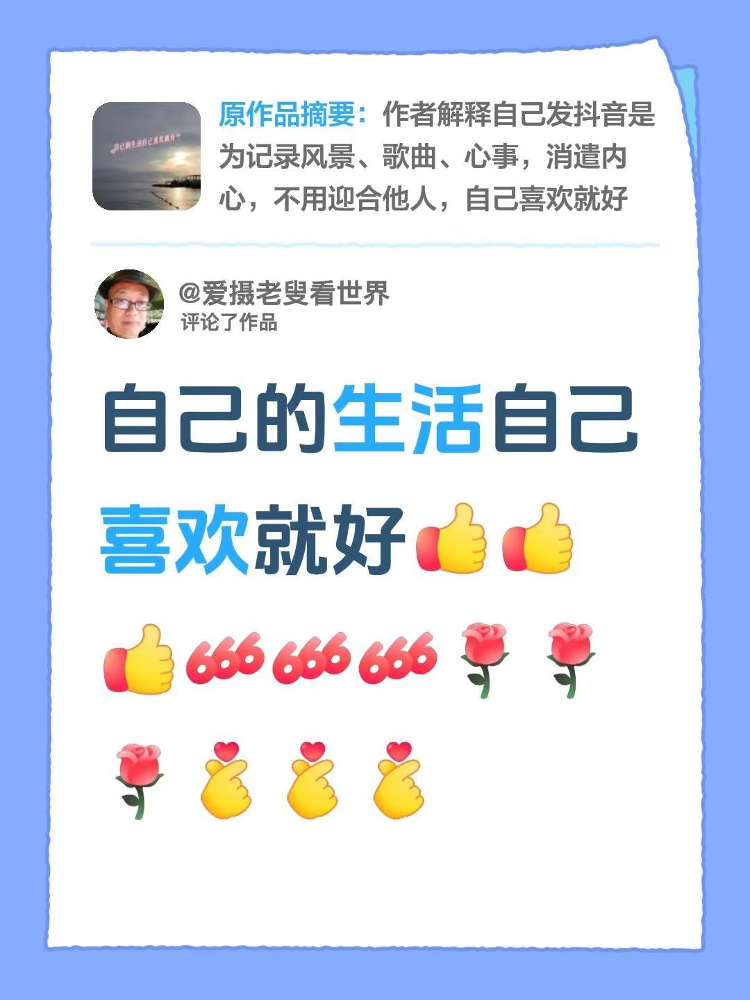 我评论了@爱摄老叟看世界 的作品：自己的生活自己喜欢就好