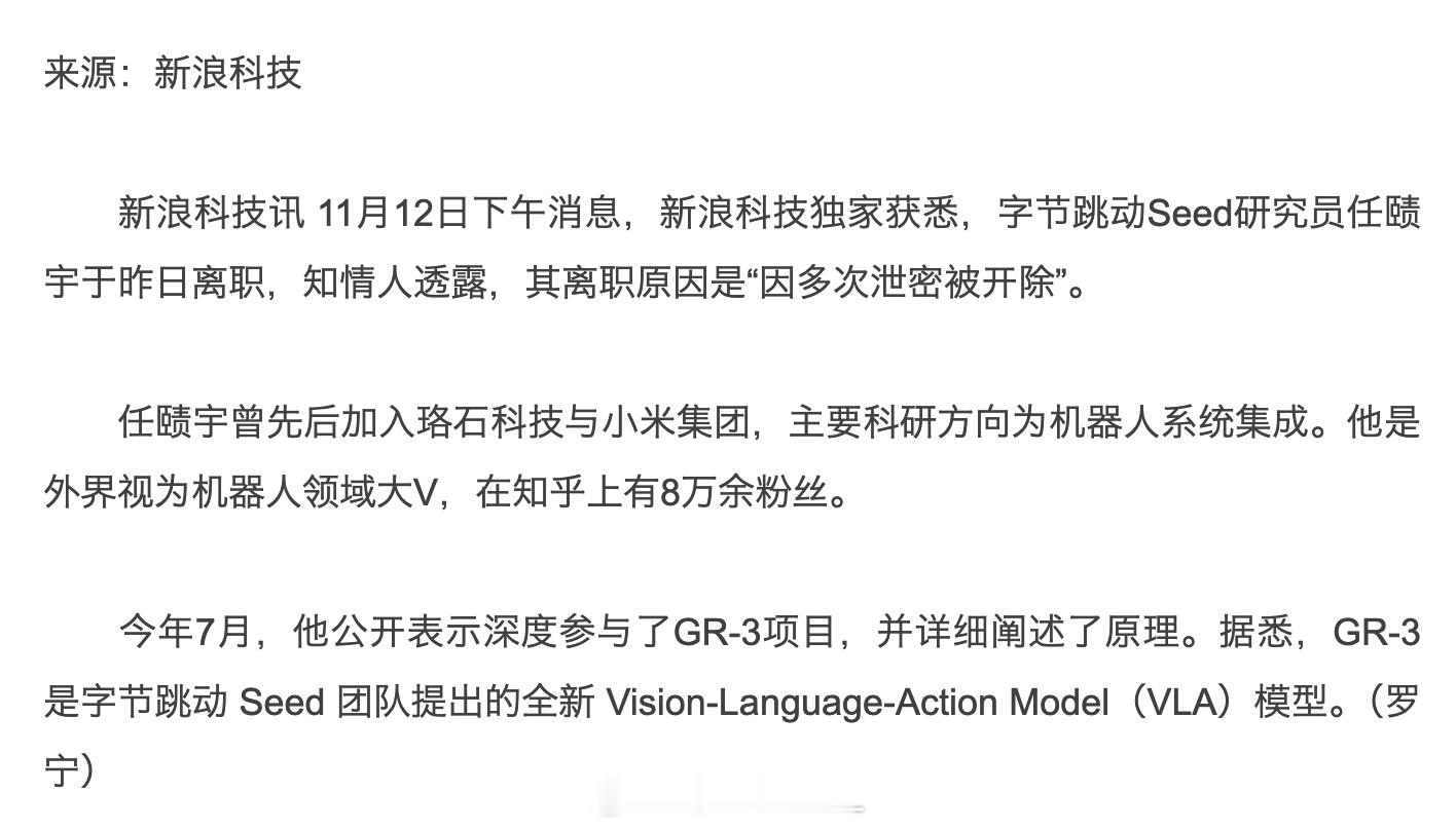 字节跳动Seed研究员任赜宇于昨日离职，离职原因是“因多次泄密被开除”。在前沿领