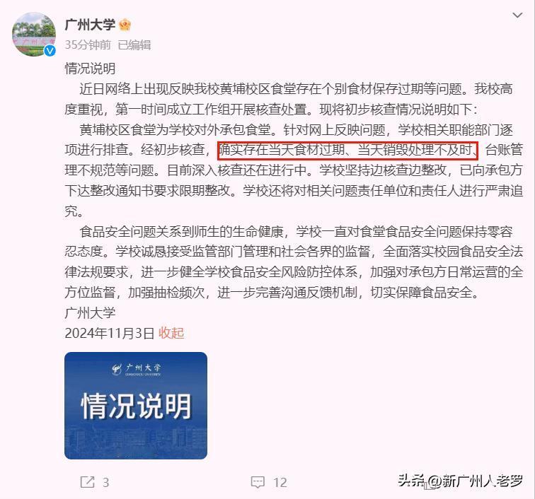 广州大学把广州人民当傻瓜吗？
 
就在刚刚广州大学发布情况说明：“黄埔校区食堂为