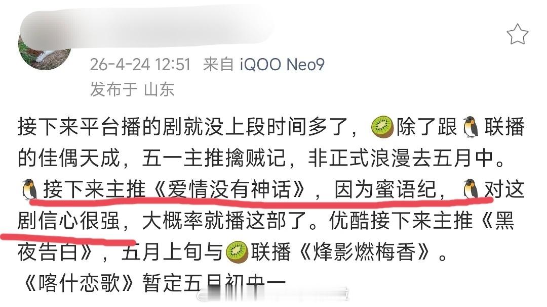 瓜主说，腾讯是因为蜜语纪播得好，对唐嫣赵又廷《爱情没有神话》信心大增，所以搬上来