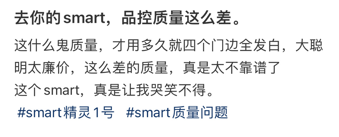 没想到smart品控质量这么差 ​​​