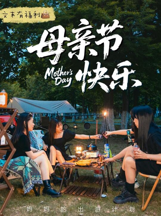 🌷母亲节｜抛开妈妈身份，和姐妹来场出游