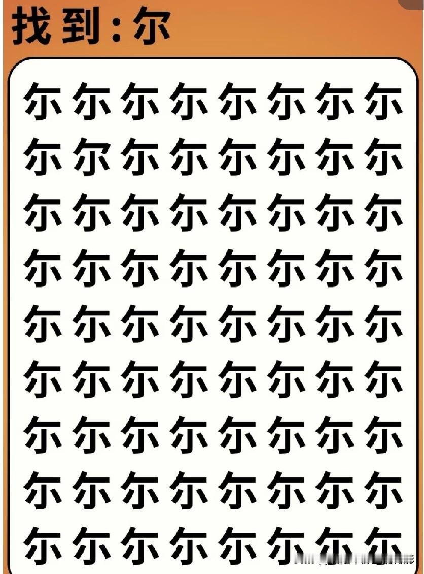 满眼全是尔字，里面藏着不一样的字，你几秒找出来？