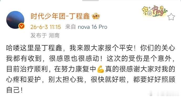 丁程鑫说手指骨裂受伤是意外丁程鑫报平安在努力康复中丁程鑫报平安，坦言手指骨裂是意