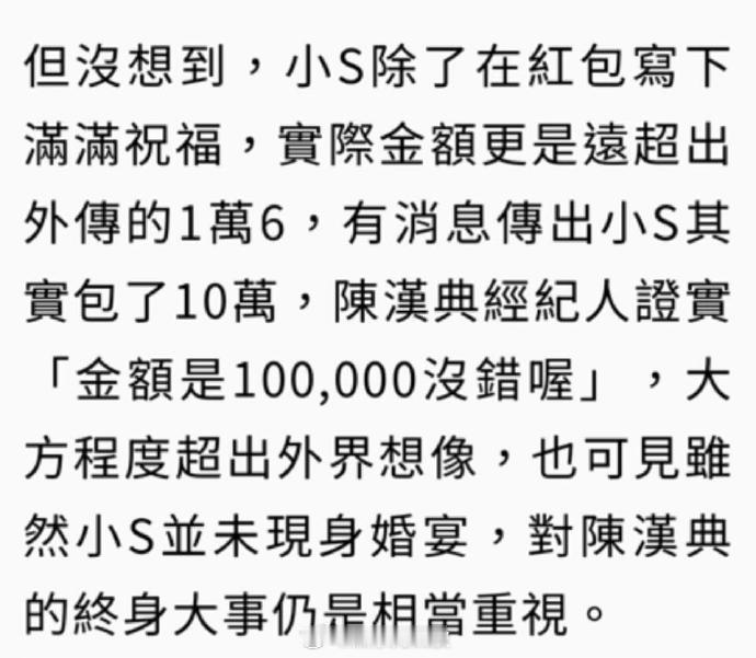 陈汉典经纪人说小S包的红包是10万不用外人说！小 S10 万红包就证明，她的真诚