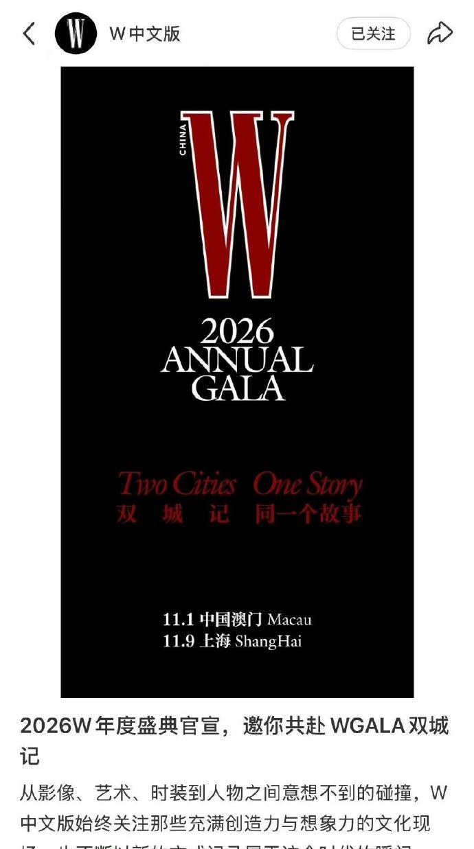 2026W盛典官宣2026w年度盛典官宣澳门上海 2026W盛典官宣 ~！ 地点