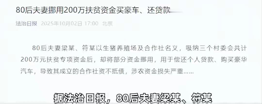 广西一对夫妇骗扶贫资金，与村里签订合同声称开展养殖基地，做足表面功夫，实际花40