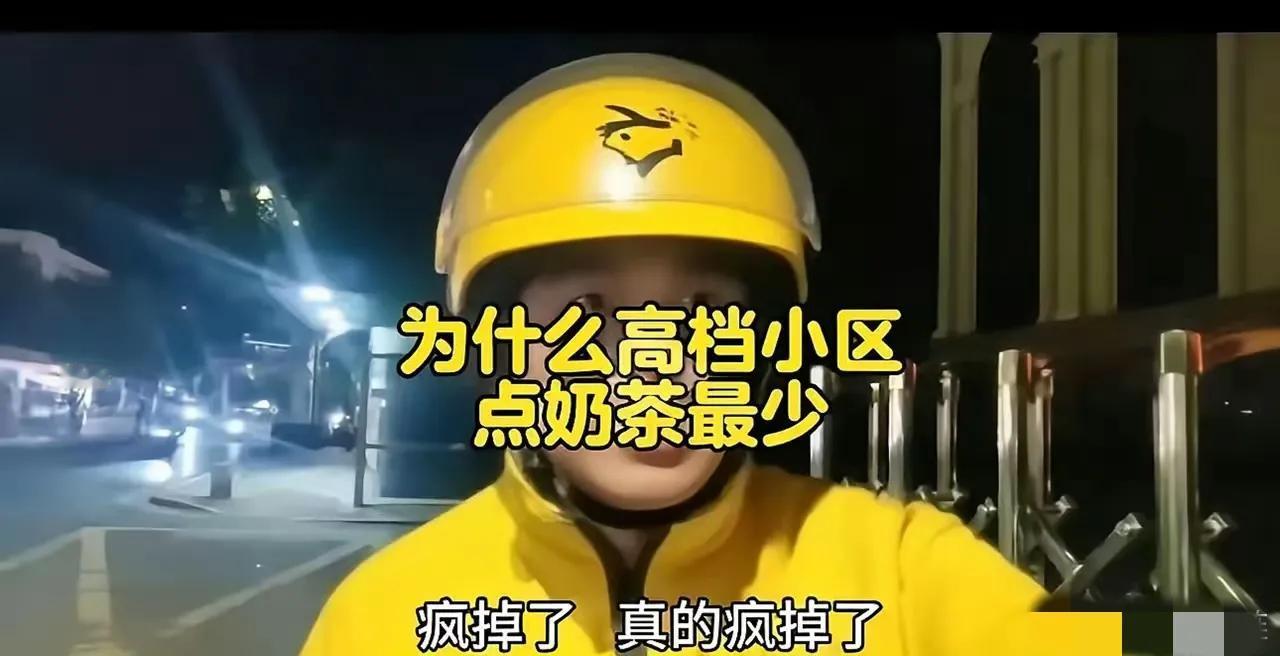 外卖小哥吐槽：我每天送出去的外卖，其中有很多都是奶茶，但是点奶茶的人所住的小区很