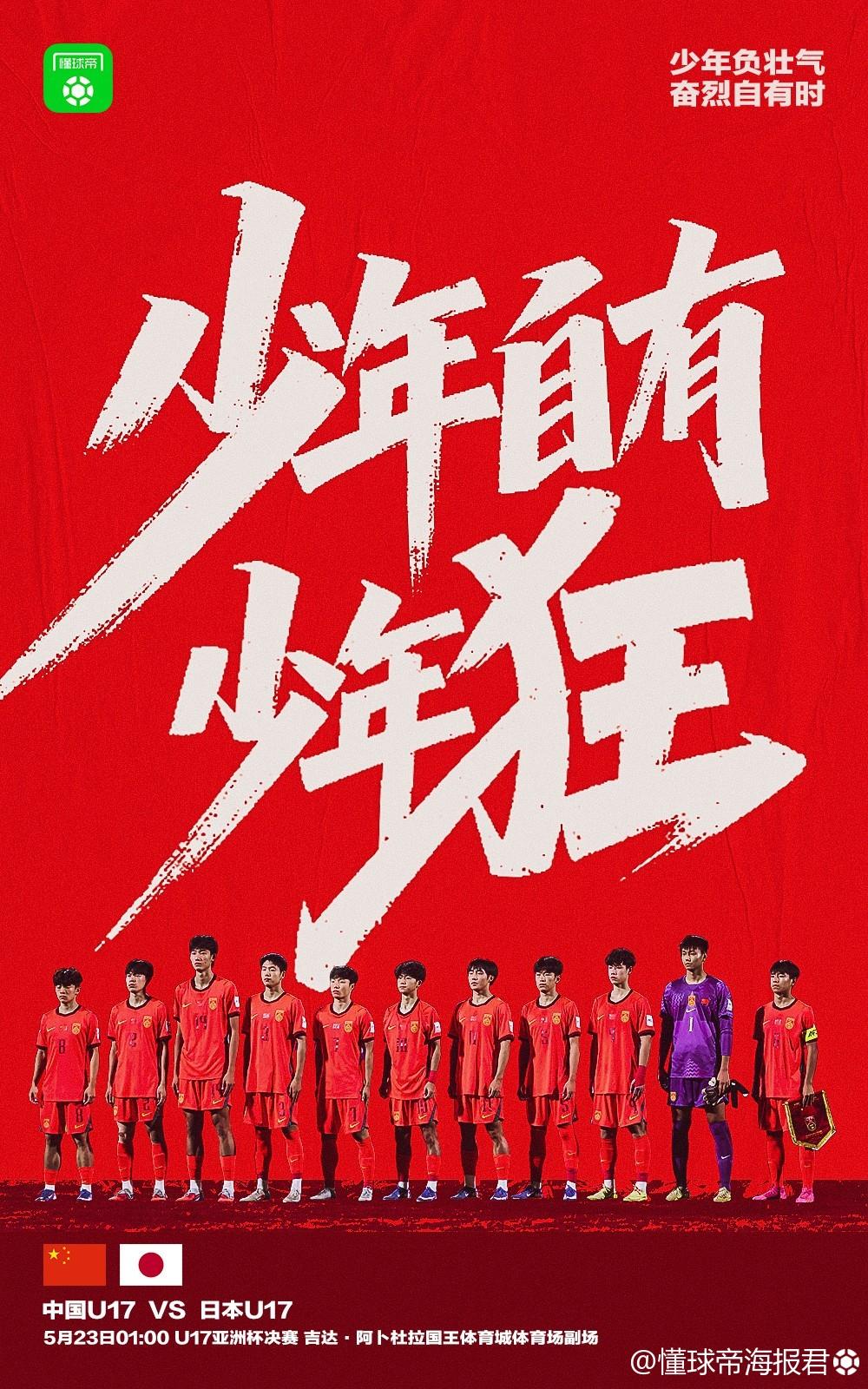 今晚U17亚洲杯决赛中日大战，可以看作为中国足球小将真人版动画片第一部的大结局！