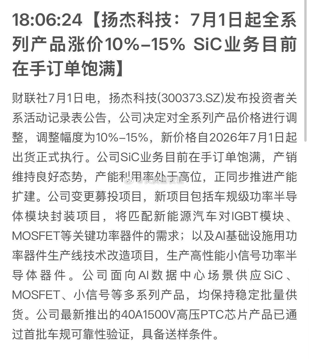 杨杰科技的SiC订单爆满，功率半导体产能利用率很高 