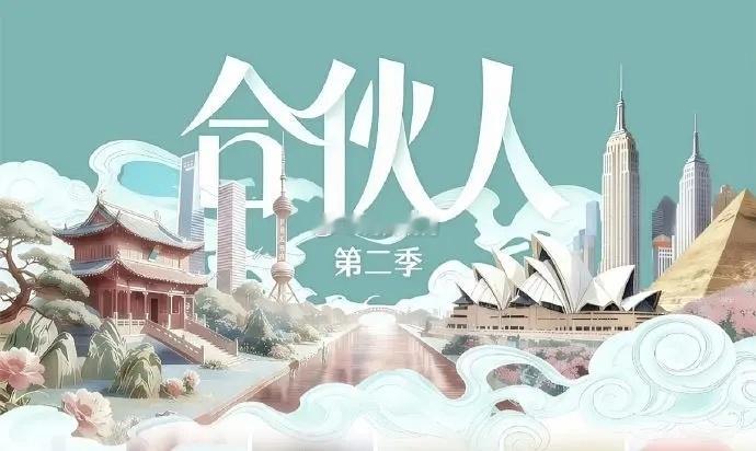 综艺《伦敦合伙人》常驻嘉宾：尚雯婕、李佳琦、张予曦、颜安、米卡、赵昭仪飞行嘉宾：