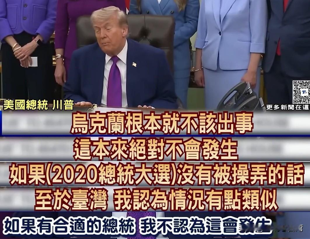 特朗普在出发访华前夕，曾拿乌克兰和台湾做比喻，宣称如果有对的总统，俄乌战争根本不
