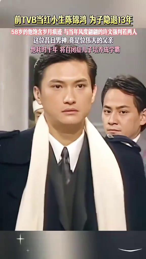 前TVB当红小生陈锦鸿为子隐退13年，58岁的他饱含岁月痕迹与当年风度翩翩的许文