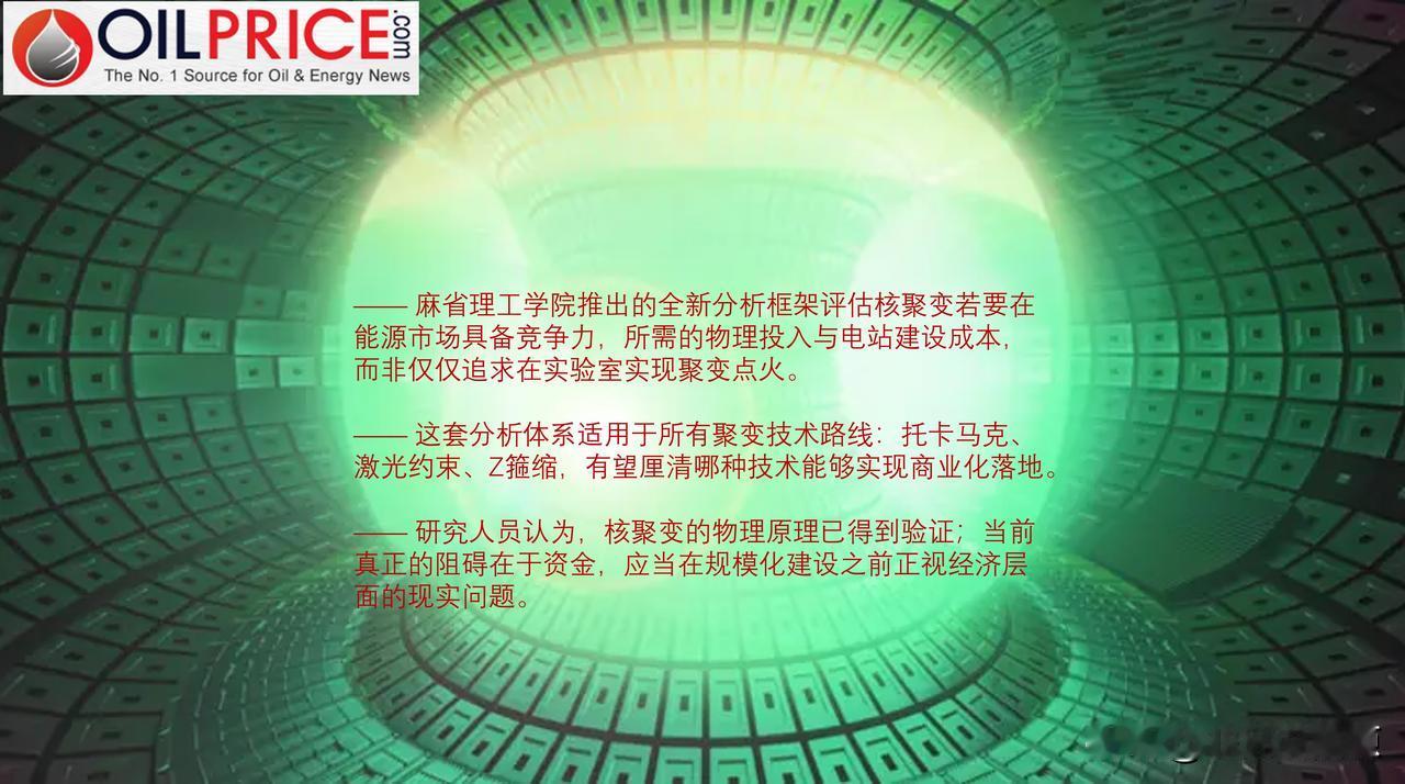 麻省理工学院推出全新分析框架，帮助理解聚变如何实现盈利

数十年来一直流传一个段