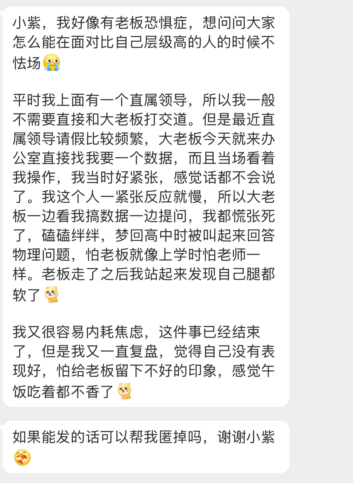 【小紫，我好像有老板恐惧症，想问问大家怎么能在面对比自己层级高的人的时候不怯场[