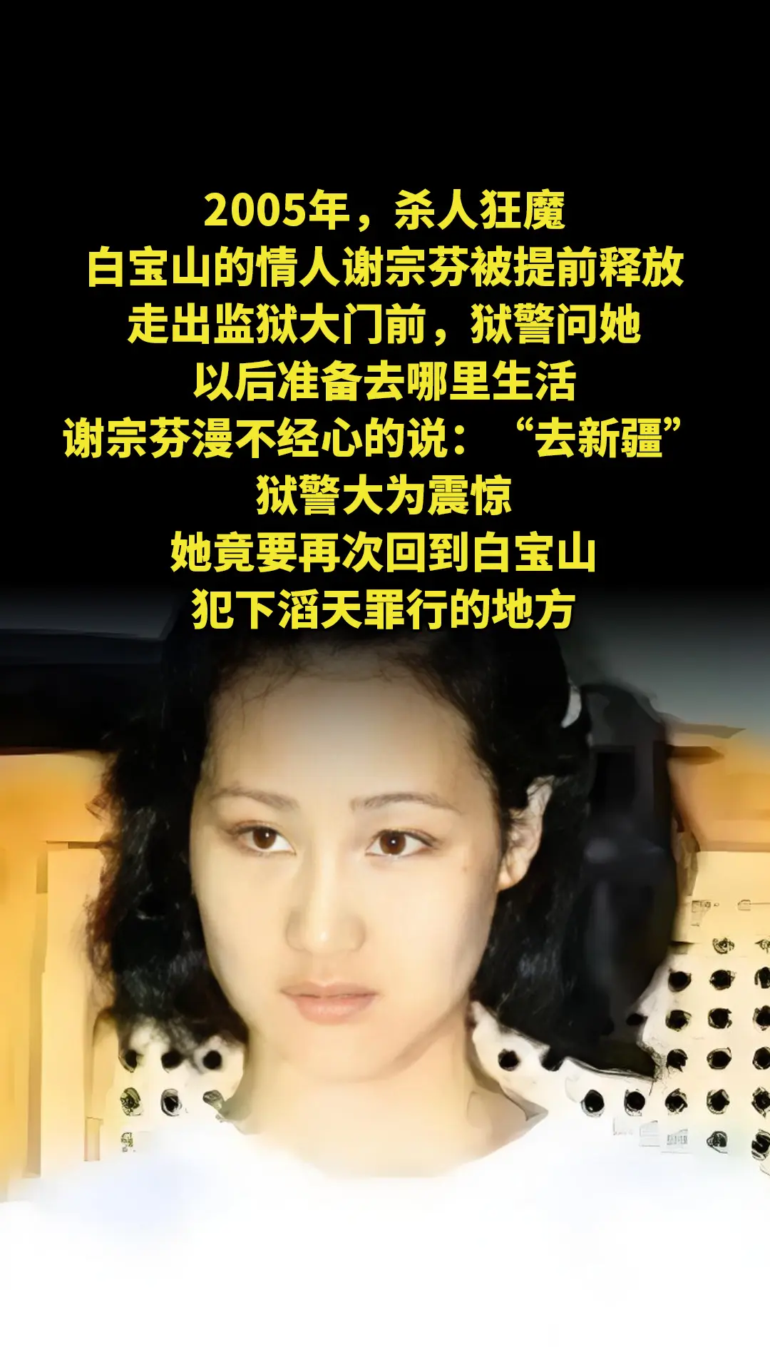 2005年，杀人狂魔白宝山的情人谢宗芬被提前释放，走出监狱大门前，狱警...