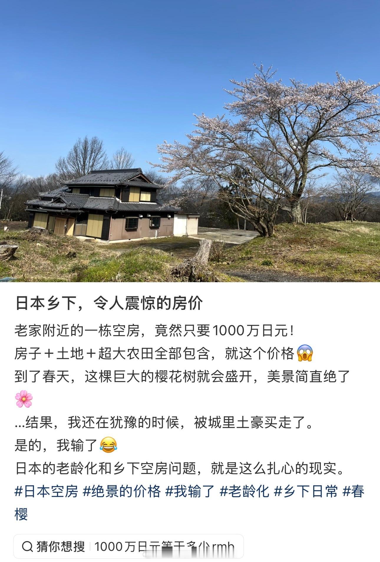日本乡下这一套房子43万多人民币，贵吗？海外新鲜事热点现场