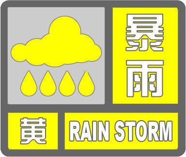 河北省预警信号河北省气象台2026年05月17日20时53分继续发布暴雨黄色预警