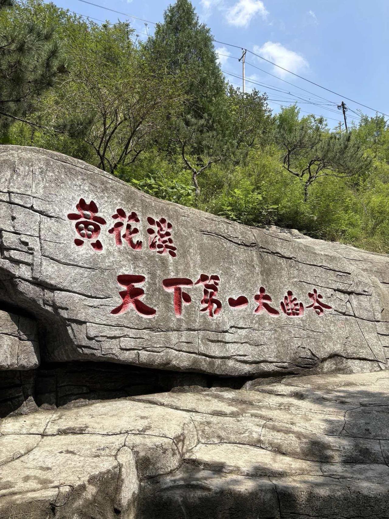 答应我，这个暑假一定要带孩子来一趟潍坊的九寨沟——黄花溪
作为爱自己家乡爱得深沉