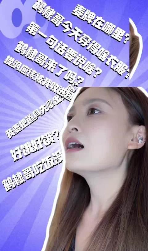 越看越好笑，采访鹤棣哥真的很容易真情流露哈哈哈哈哈哈哈 ​​​