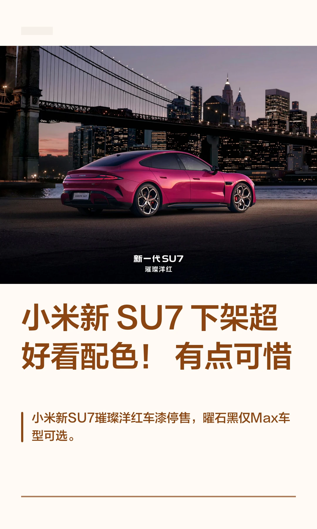 小米新 SU7下架超好看配色！有点可惜