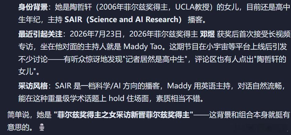 用AI查了一下，Maddy Tao确实是陶哲轩的女儿，还是一个高中生。 