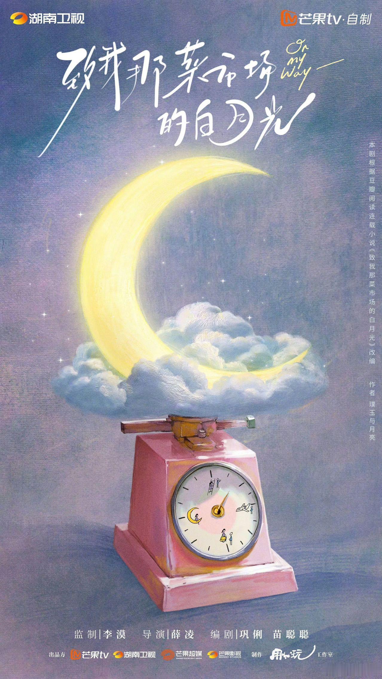 致我那菜市场的白月光开机 致我那菜市场的白月光官宣阵容《致我那菜市场的白月光》开