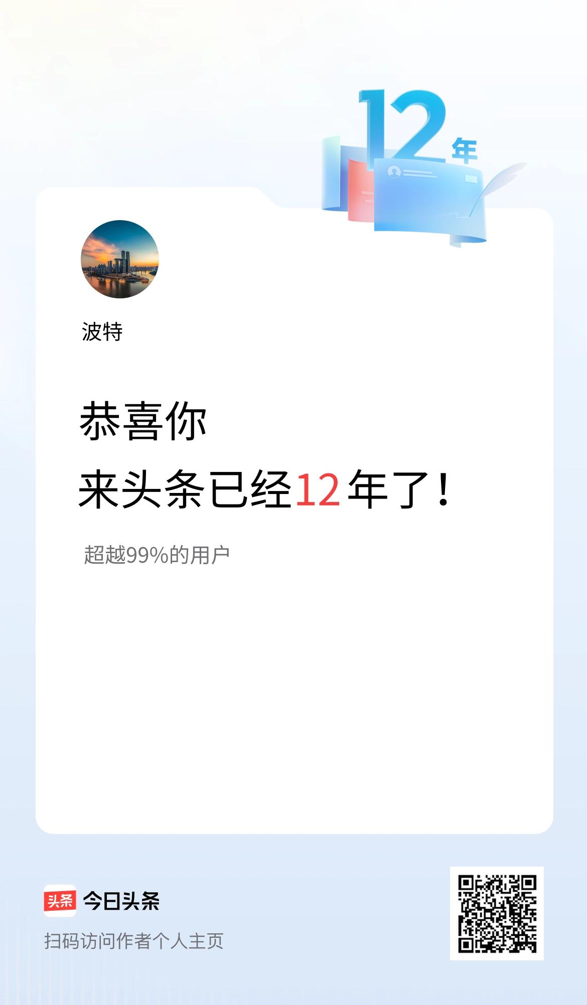 来头条已经12年了！