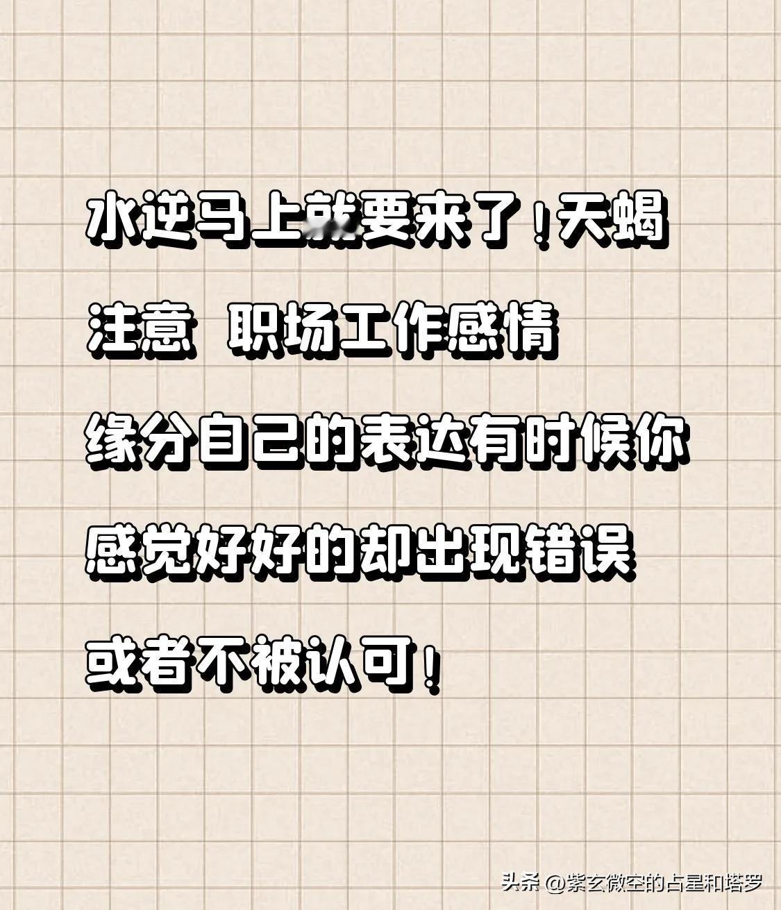 水逆即将来临！
天蝎要注意⚠️
在职场工作方面，
在感情缘分方面，
在自我表达方