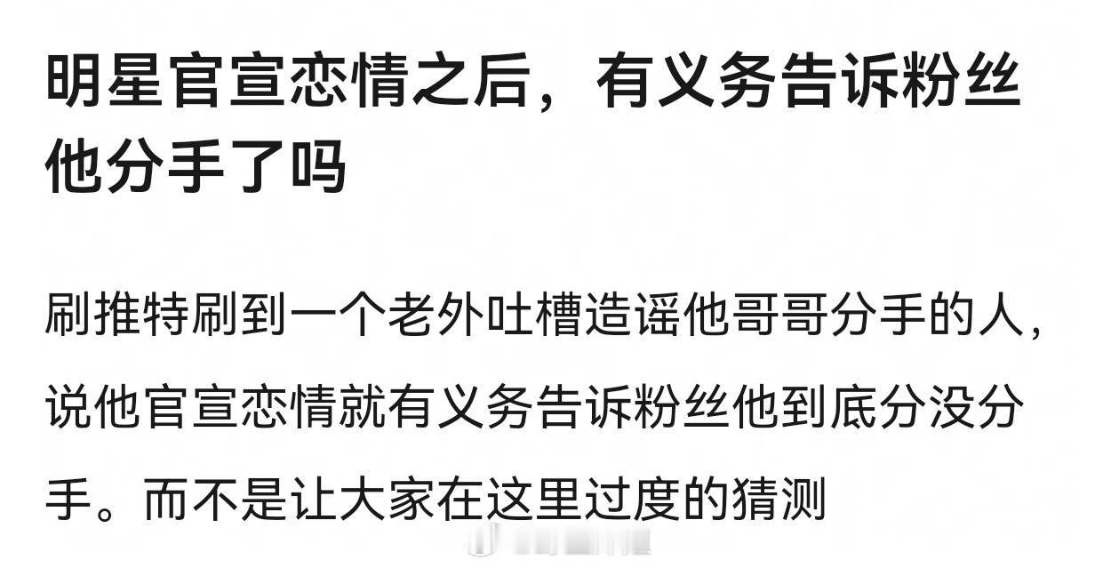 明星谈恋爱在一起告诉，分手了就该说一声，动不动就上热搜很烦吧！每年生日卡点也上热