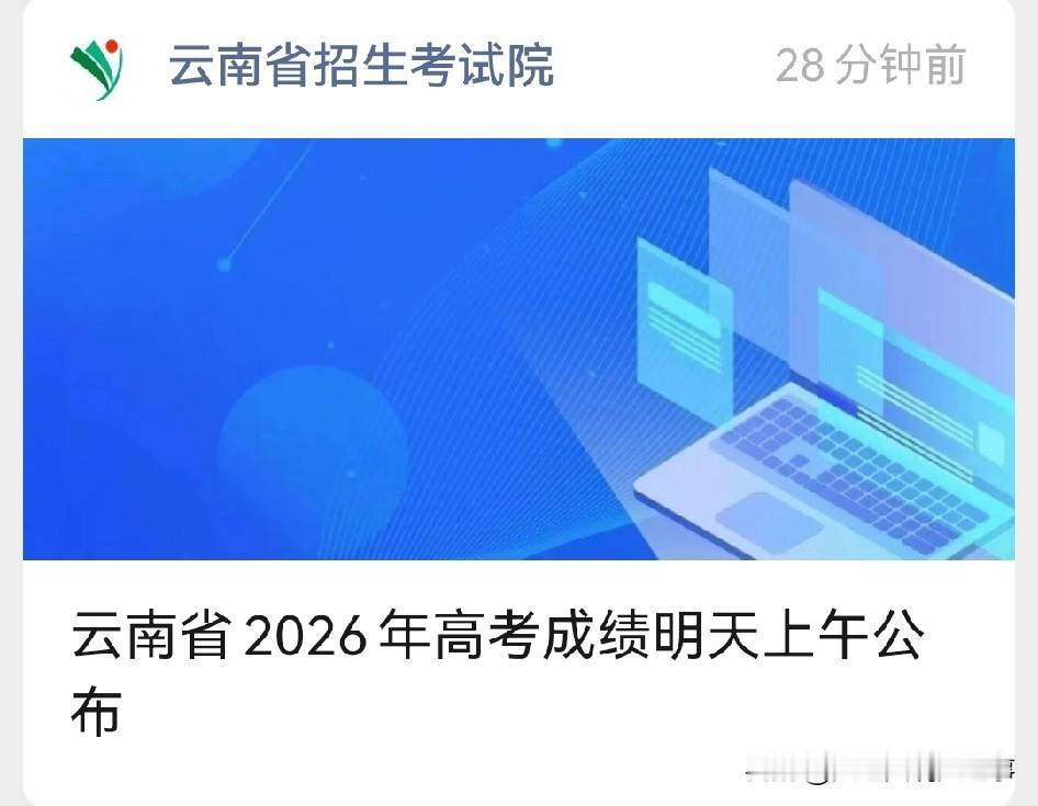 云南省2026年高考成绩将于明天上午公布，考生们是否既紧张又满怀期待呢？若要查询