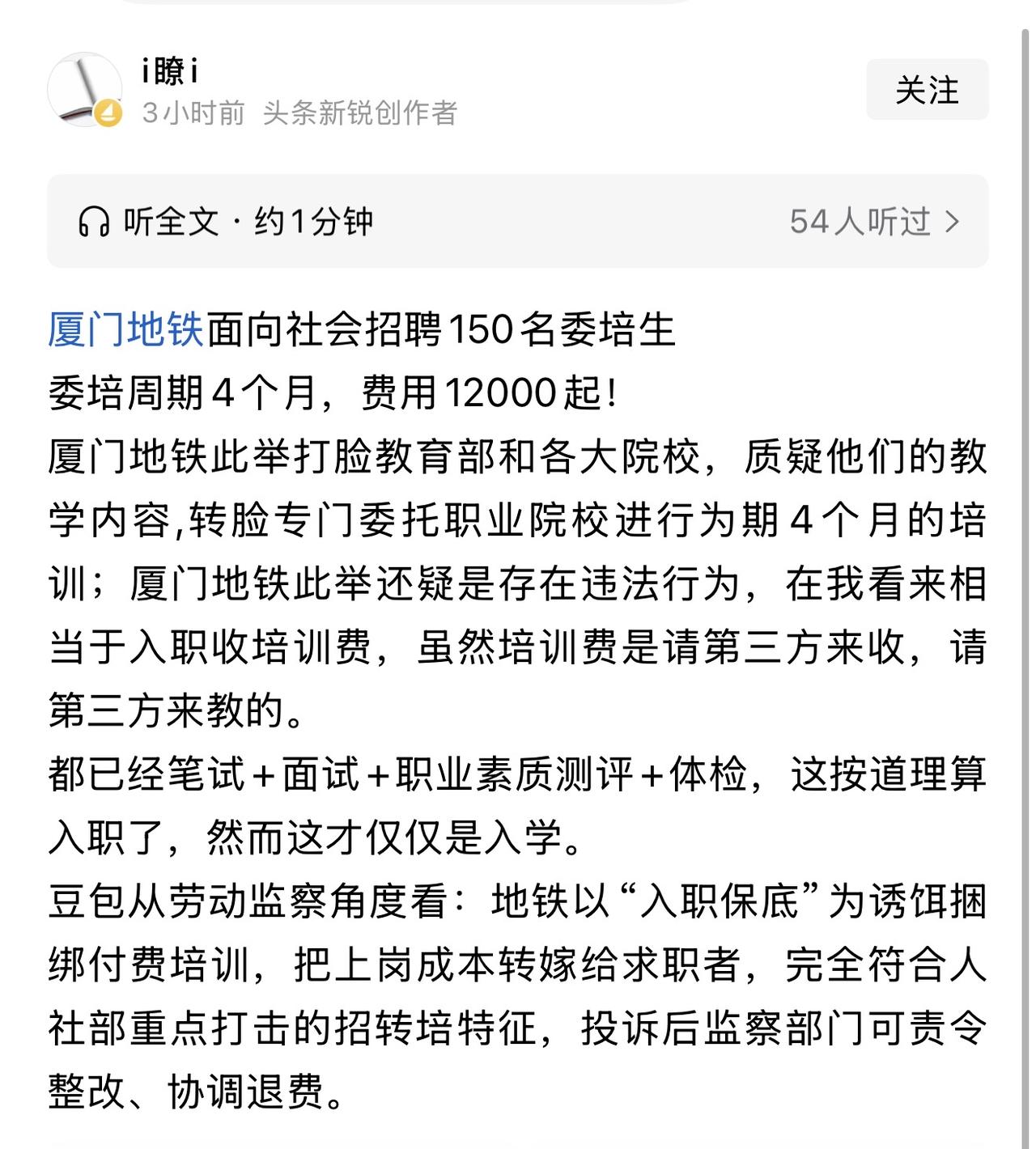 想入职厦门地铁先交12000学费？厦门地铁150人站务委培招聘争议四起，求职者笔