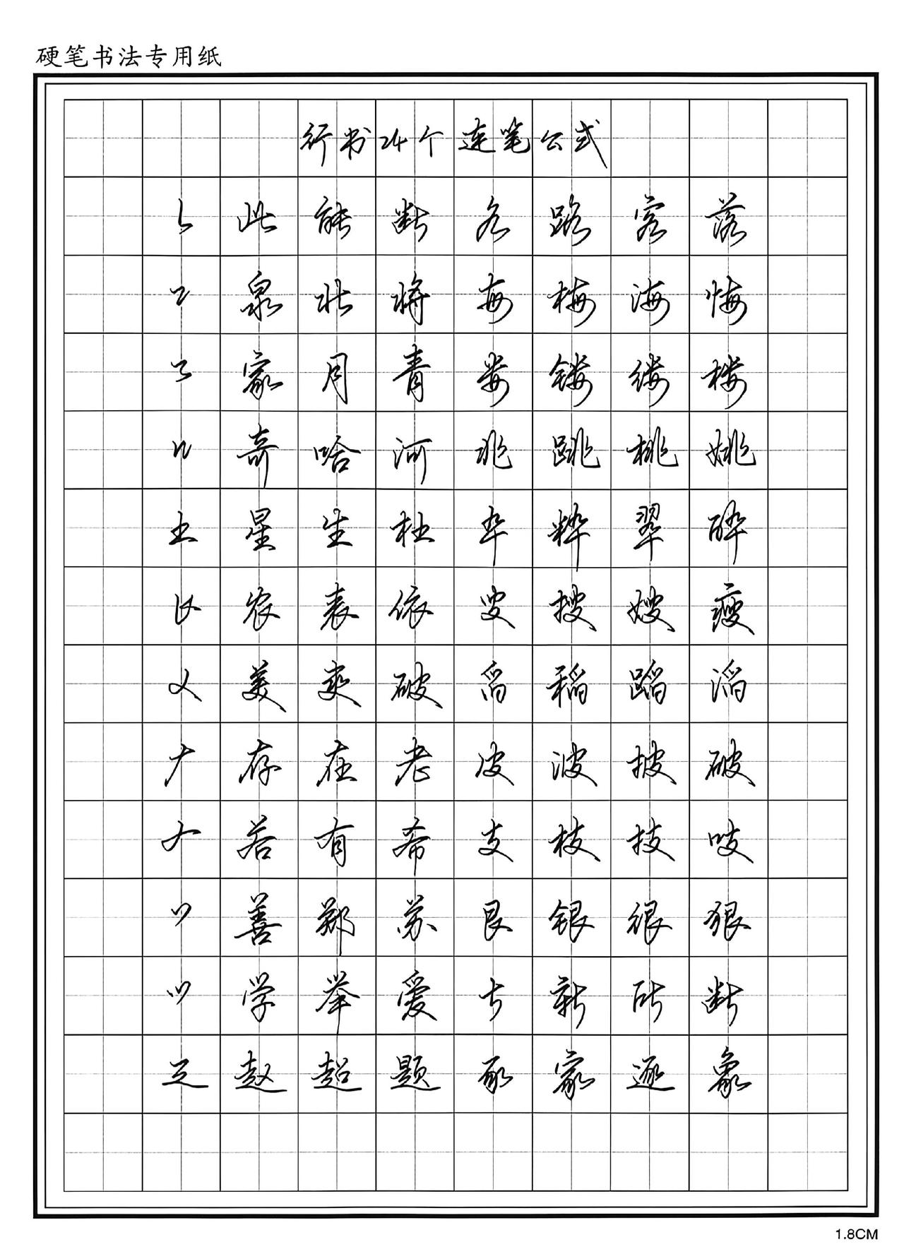 练字 连笔字 行书 真实生活分享计划