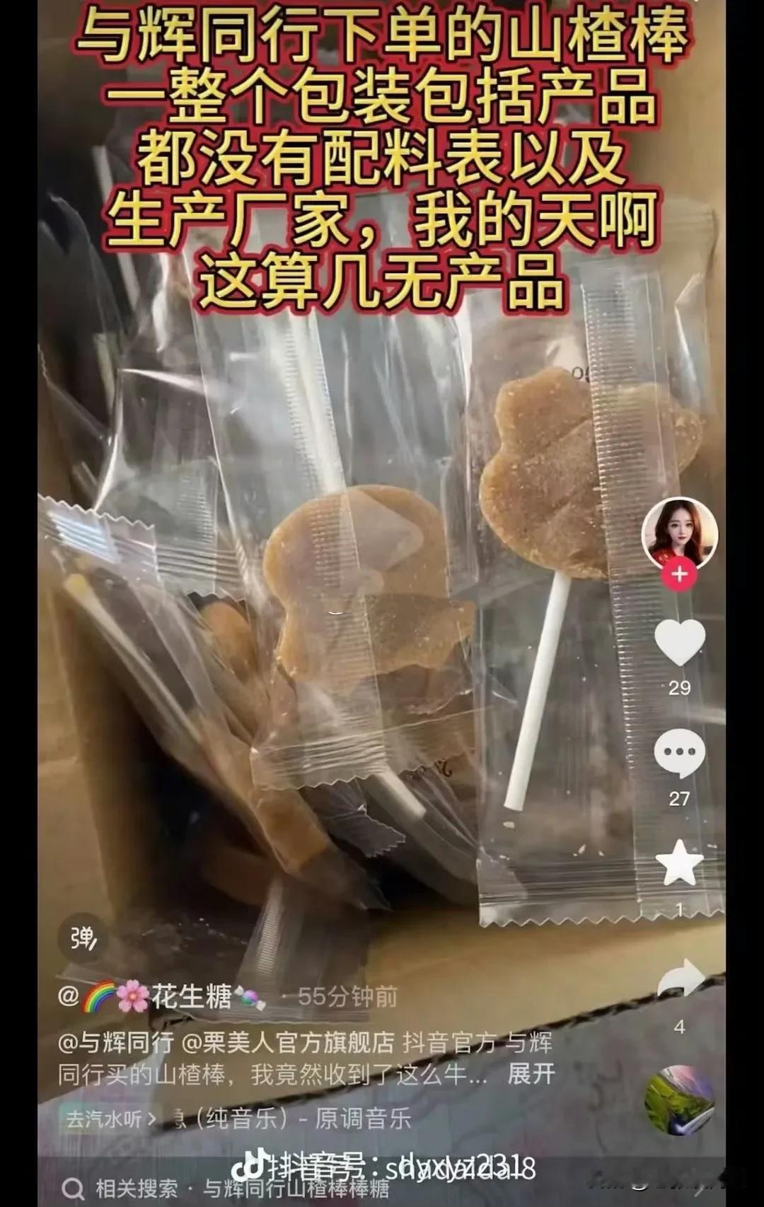 董宇辉疑似卖三无产品？[伤心][伤心][伤心]