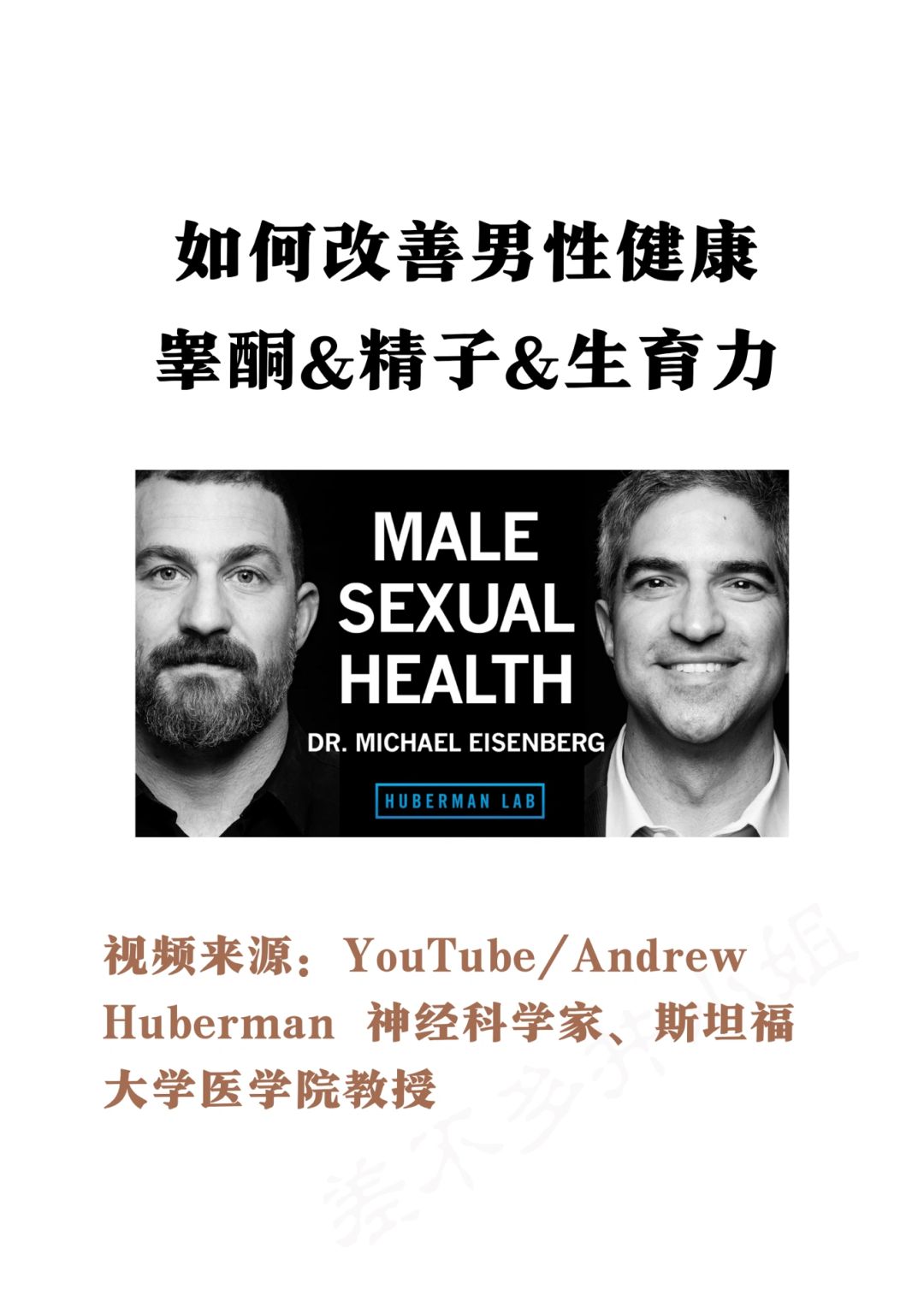🎓斯坦福教授：如何科学改善男性健康Tips✅