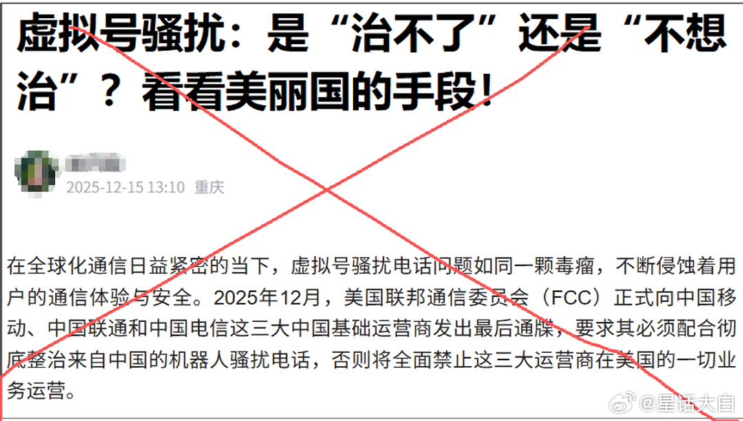最近有大量营销号造谣称：“美国FCC向中国三大运营商发出最后通牒，整治来自中国的