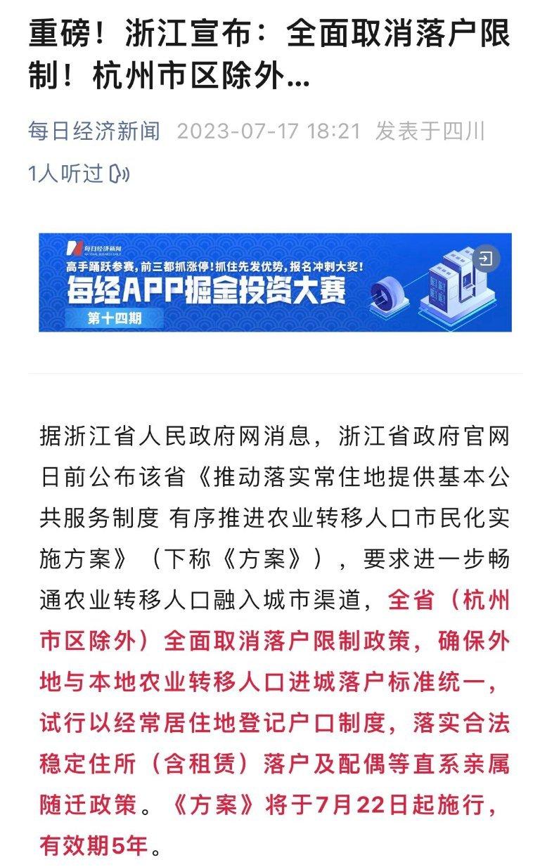 好消息啊，浙江省人民政府的网站公布，除了杭州市区以外，他们要全面取消落户限制！杭
