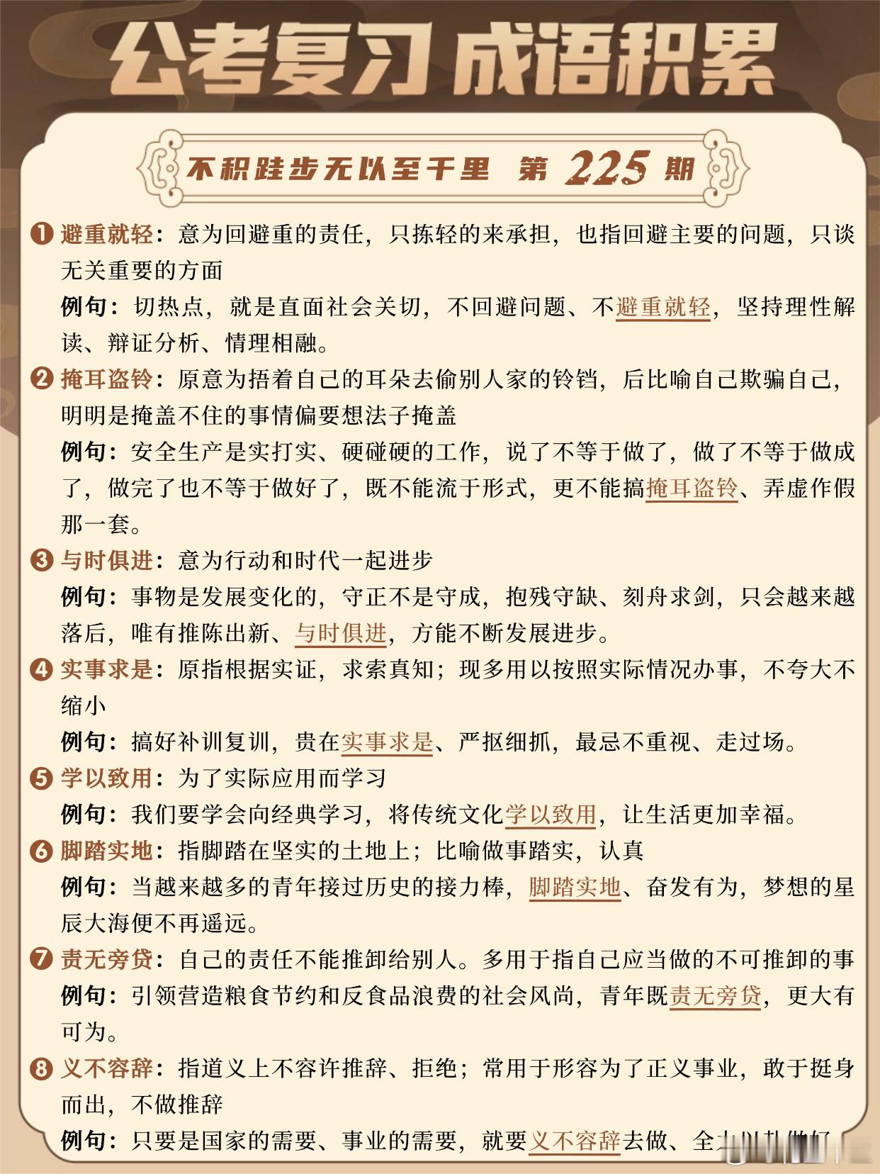 国考成语积累第225天避重就轻 掩耳盗铃 与时俱进 实事求是学以致用 脚踏实地 