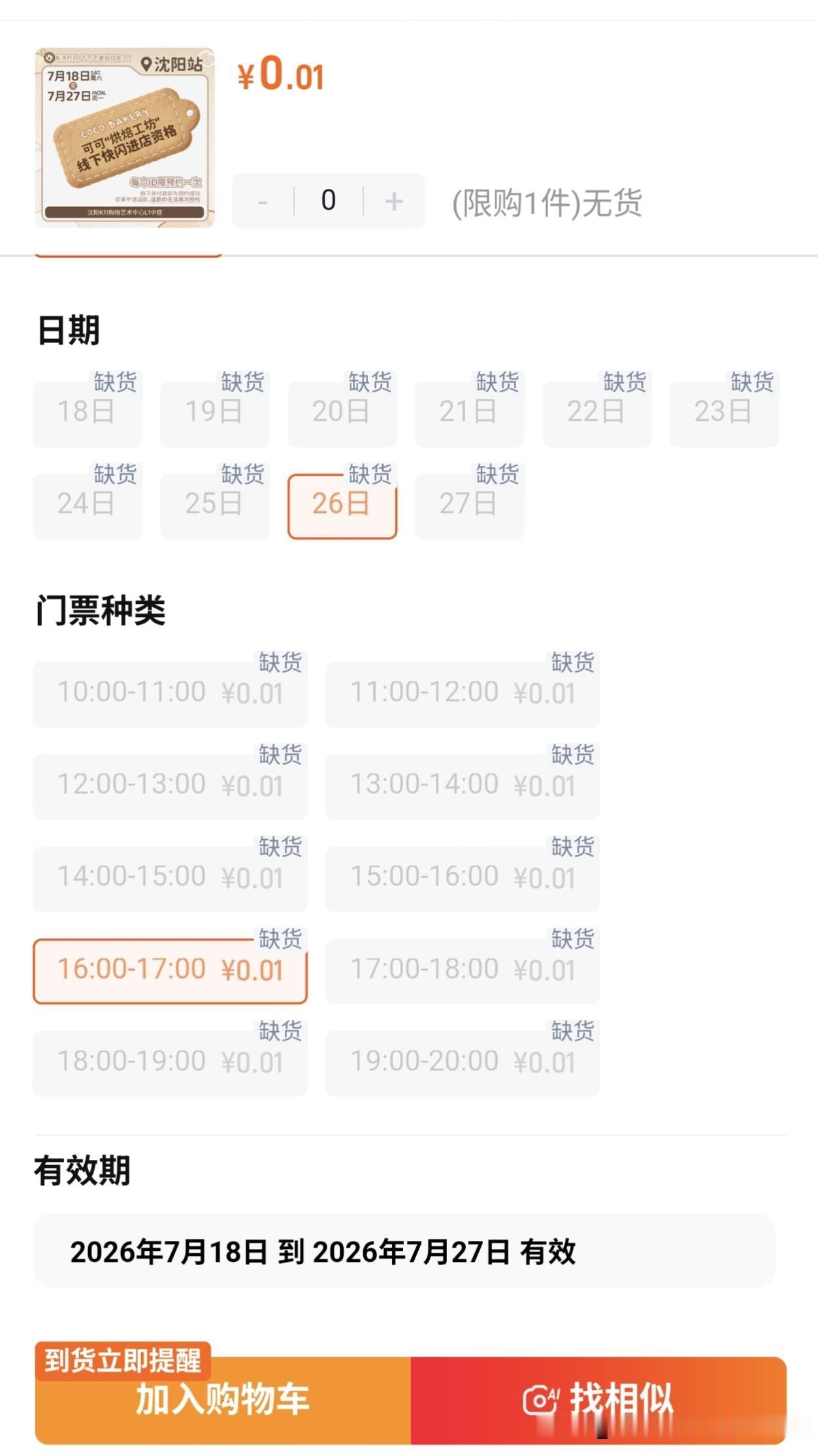 啊啊啊啊啊啊好气呀，卡点也是抢不到[流泪][流泪][流泪]