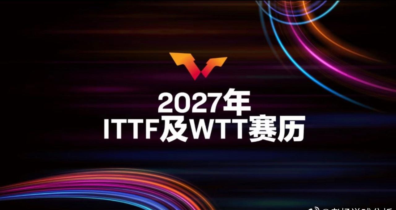 2027国际乒乓球赛历公布，这项赛事首次亮相
国际乒乓球联合会（ITTF）与世界