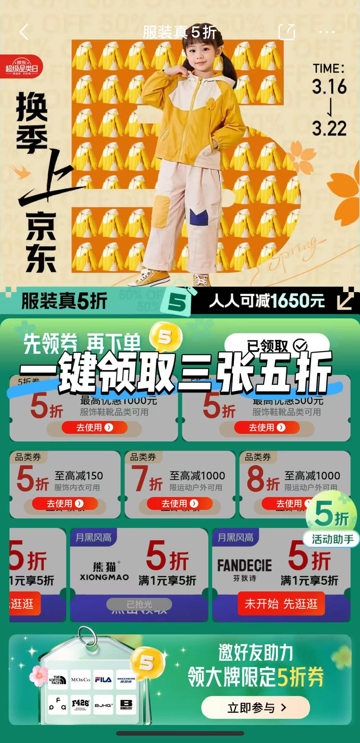 我嘞个京东服装真5折又又又来了 一年就四次，京东服装真5折是认真的~3月16日0