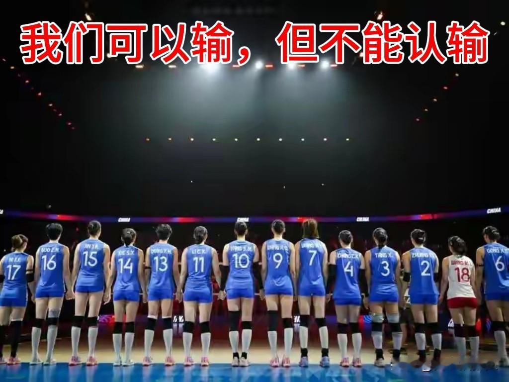 【我们可以输！但不能认输】
第二周的比赛结束。
目前，中国女排在前两周的八场比赛
