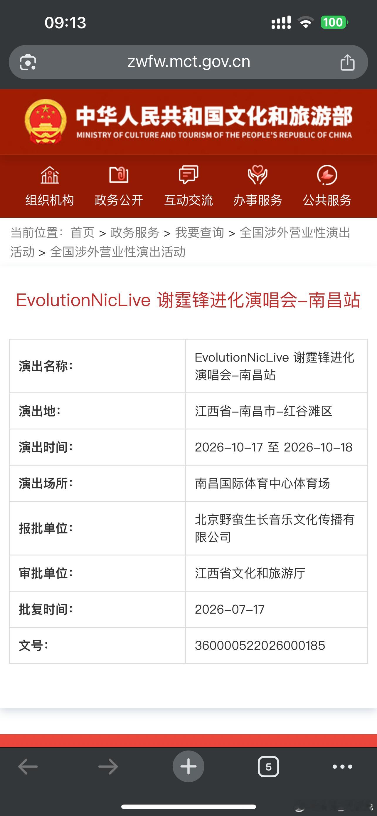谢霆锋谢霆锋 谢霆锋进化演唱会-南昌站批文详情已同步演出时间：2026.10.1