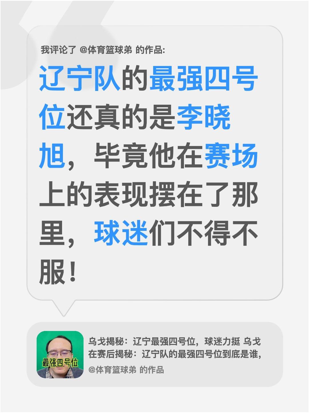 我评论了 的作品： 辽宁队的最强四号位还真的是李晓旭，毕竟他在赛场上的...