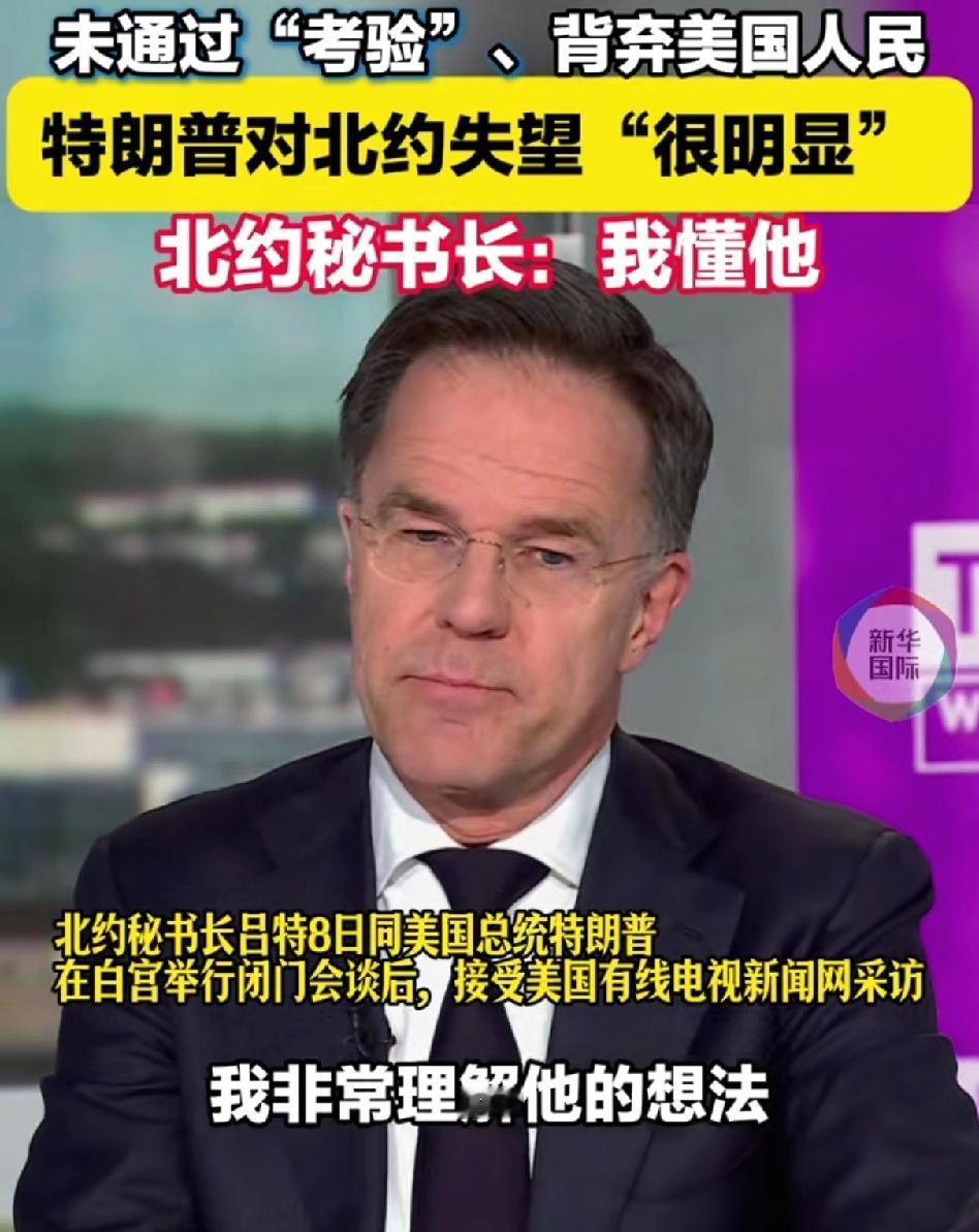 特朗普要退出北约？
 
欧洲这次真慌了！
 
今天白宫突然扔出个王炸的消息，特朗