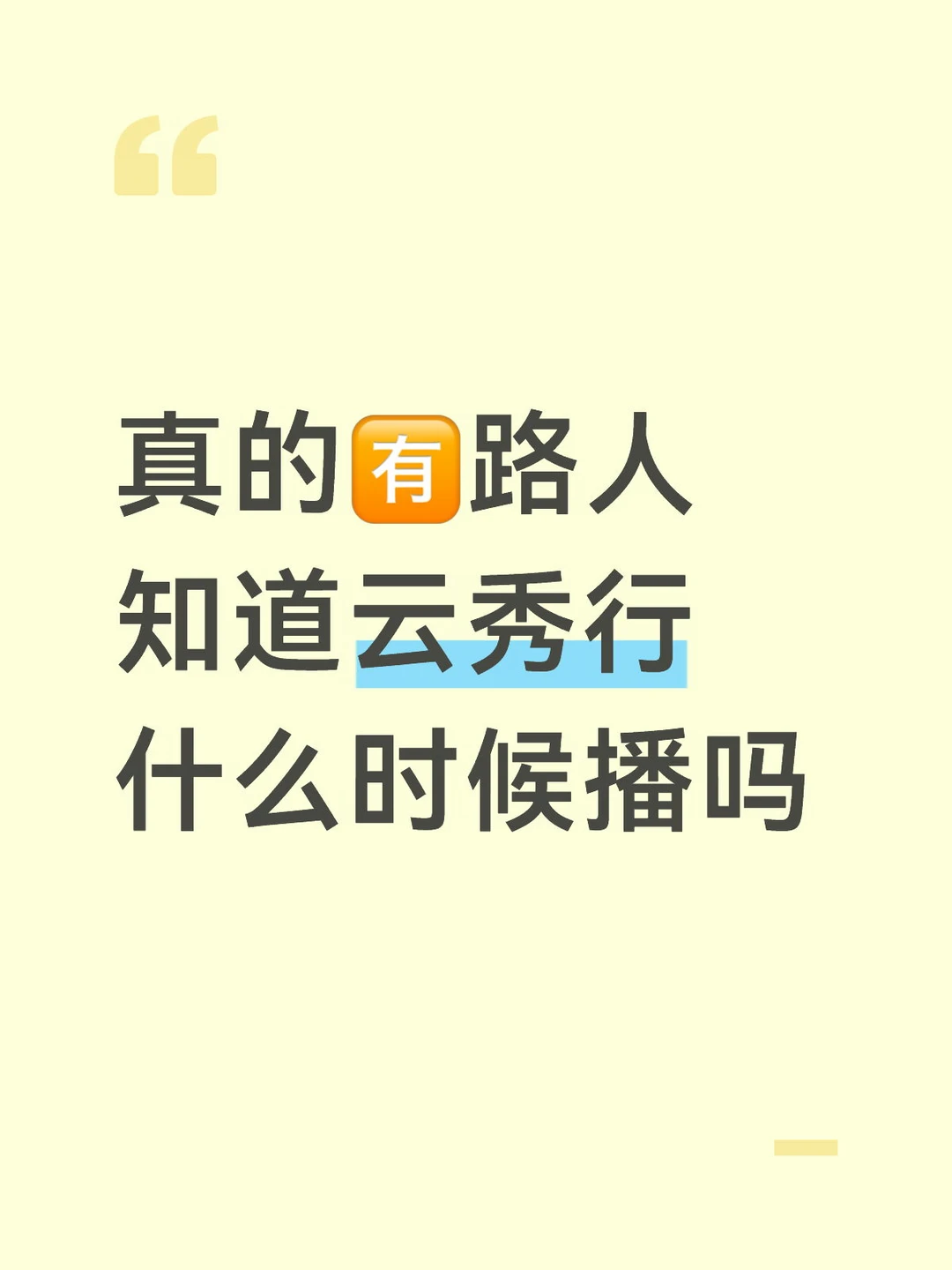 云秀行你真的不努力努力吗？