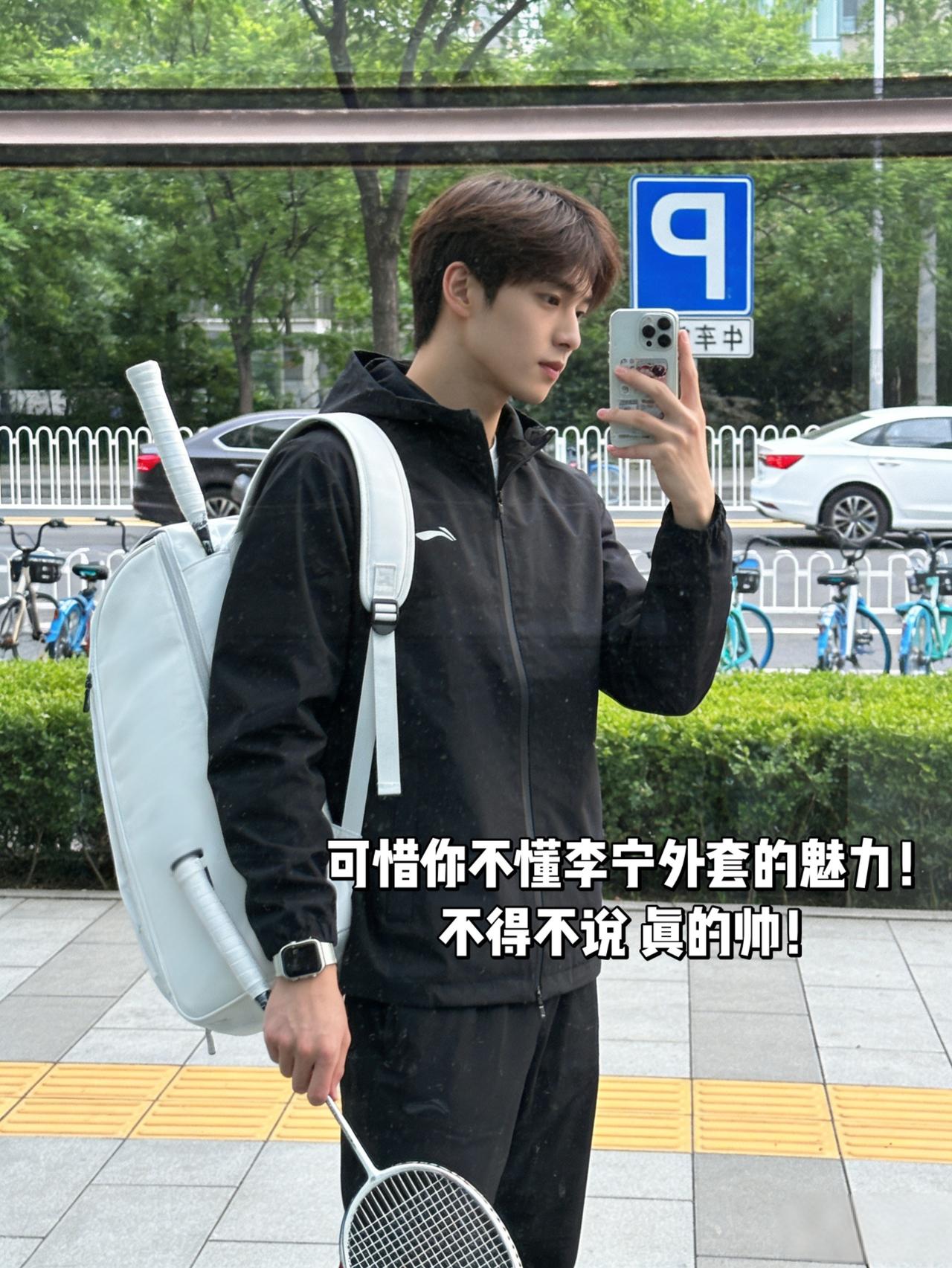 可惜你不懂李宁外套的魅力！
不得不说 真的帅！