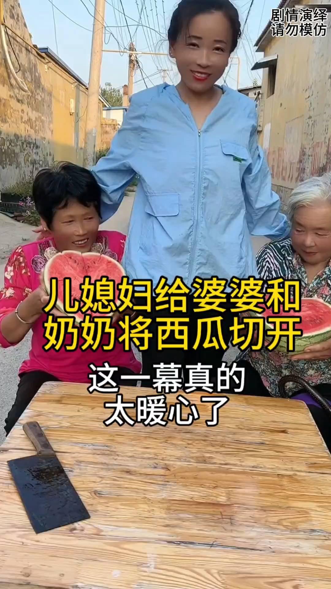 儿媳妇给婆婆和奶奶将西瓜切开，这一幕真的太暖心了。
儿媳妇抱来一个大西瓜，婆婆和