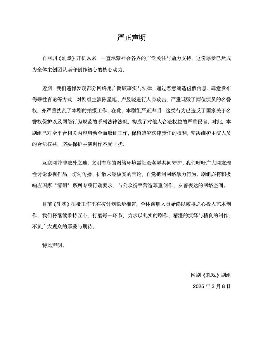 轧戏剧组发布声明，好像说有人对陈星旭和卢昱晓进行了人身攻击。 ​​​